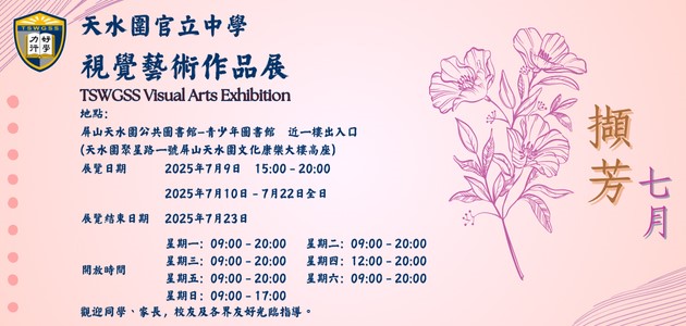 天水圍官立中學視覺藝術作品展 - 擷芳七月